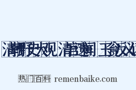 清朝野史大观·清宫遗闻·玉瓮反义词是什么意思的图片